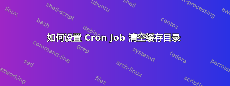 如何设置 Cron Job 清空缓存目录