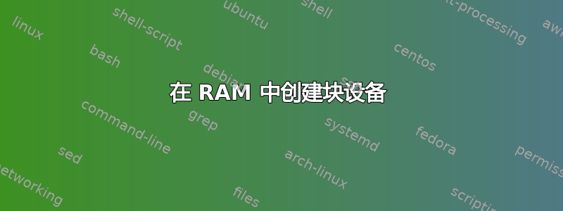 在 RAM 中创建块设备