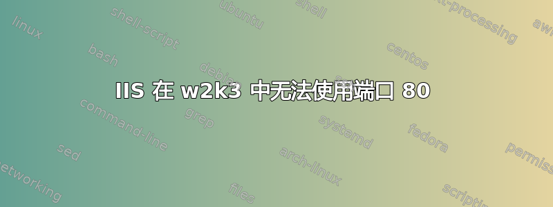 IIS 在 w2k3 中无法使用端口 80