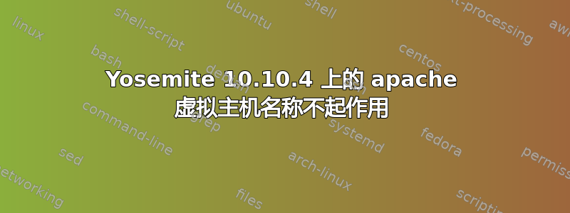 Yosemite 10.10.4 上的 apache 虚拟主机名称不起作用