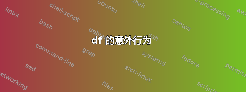 df 的意外行为