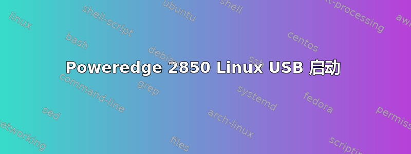 Poweredge 2850 Linux USB 启动