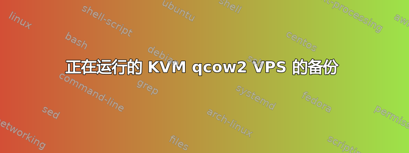 正在运行的 KVM qcow2 VPS 的备份