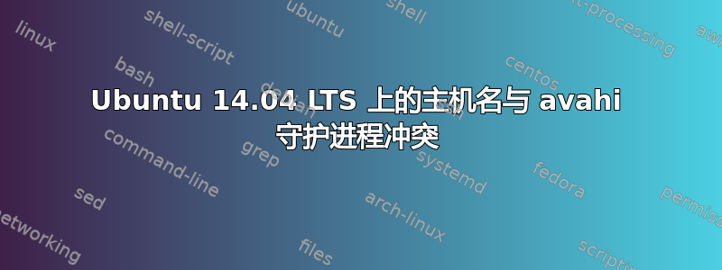 Ubuntu 14.04 LTS 上的主机名与 avahi 守护进程冲突