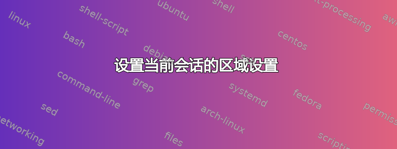 设置当前会话的区域设置