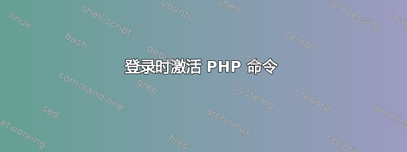 登录时激活 PHP 命令