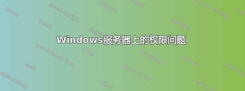 Windows服务器上的权限问题