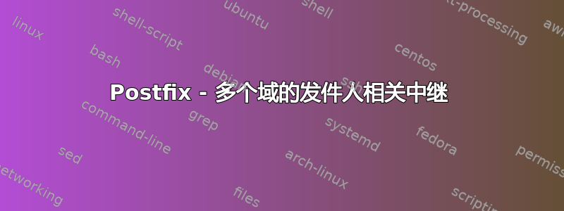 Postfix - 多个域的发件人相关中继