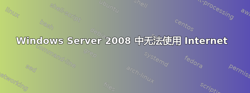 Windows Server 2008 中无法使用 Internet 