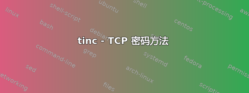 tinc - TCP 密码方法