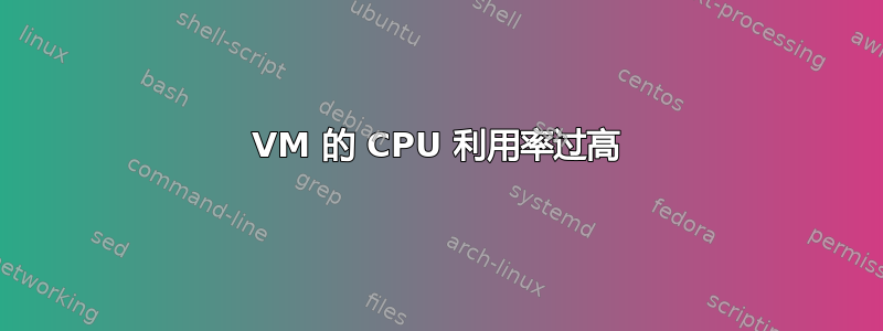 VM 的 CPU 利用率过高