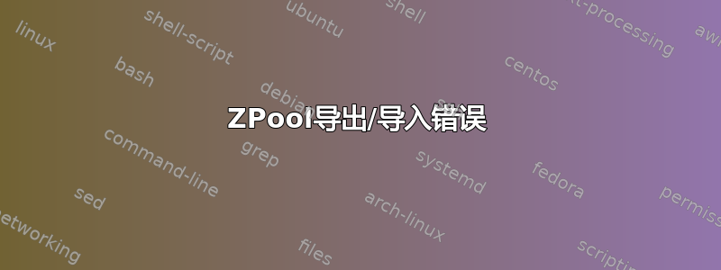 ZPool导出/导入错误