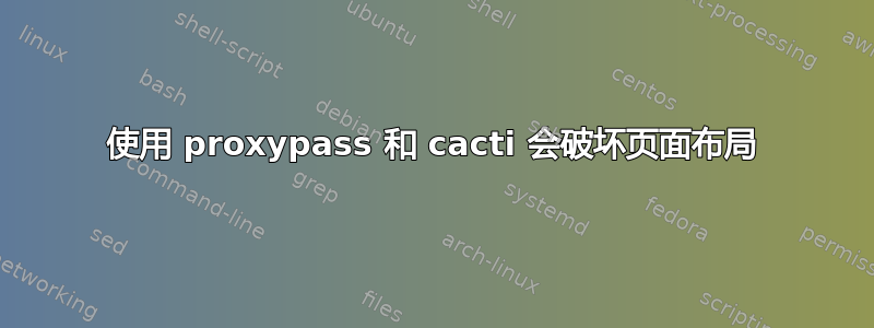 使用 proxypass 和 cacti 会破坏页面布局