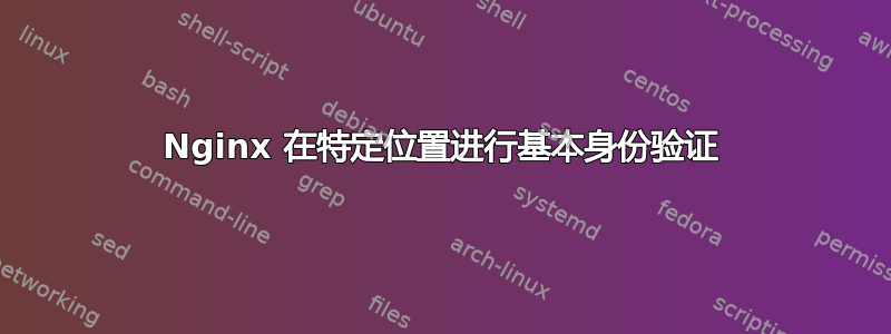 Nginx 在特定位置进行基本身份验证