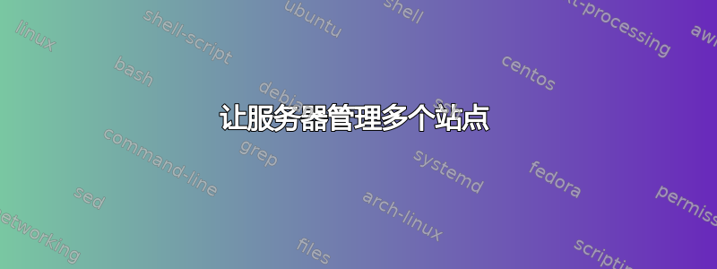 让服务器管理多个站点