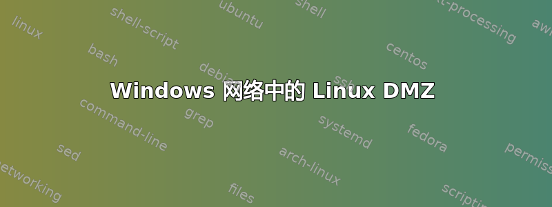 Windows 网络中的 Linux DMZ