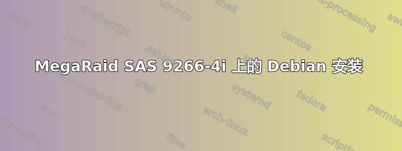 MegaRaid SAS 9266-4i 上的 Debian 安装