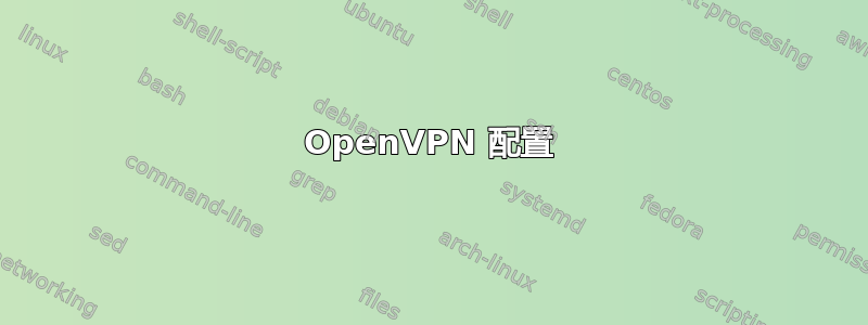 OpenVPN 配置