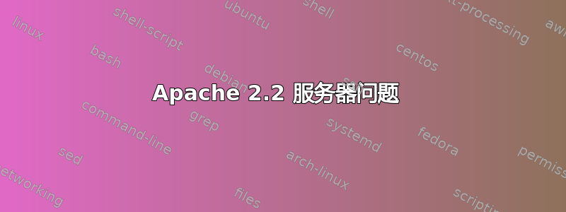 Apache 2.2 服务器问题 