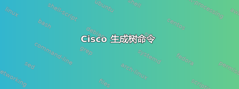 Cisco 生成树命令