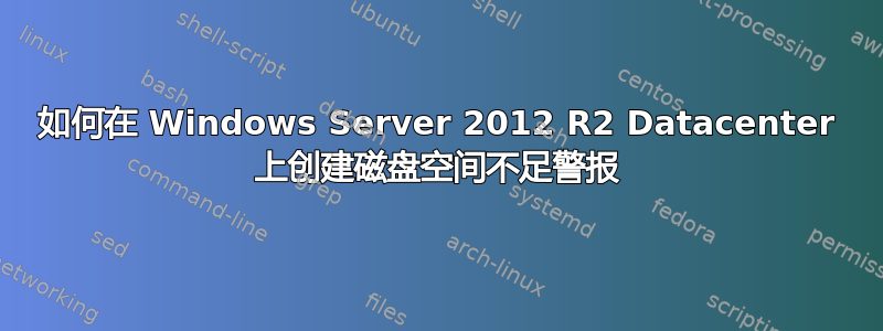 如何在 Windows Server 2012 R2 Datacenter 上创建磁盘空间不足警报