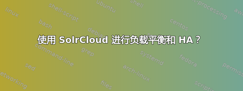 使用 SolrCloud 进行负载平衡和 HA？