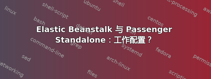 Elastic Beanstalk 与 Passenger Standalone：工作配置？