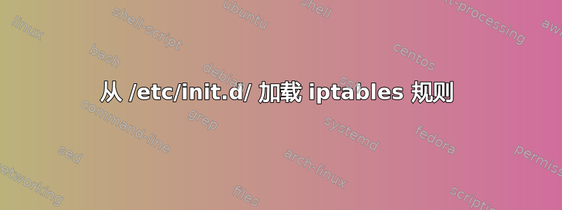 从 /etc/init.d/ 加载 iptables 规则