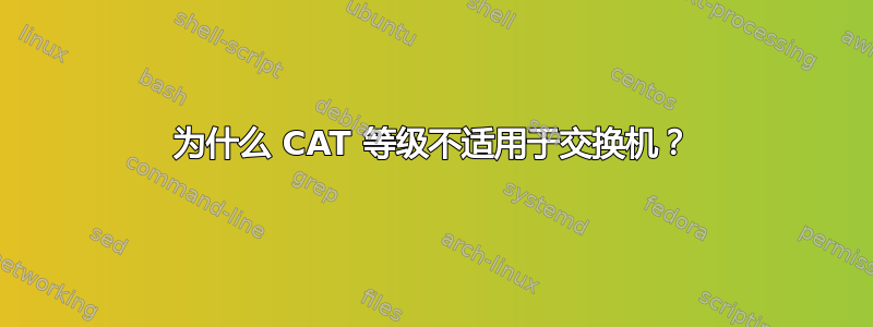 为什么 CAT 等级不适用于交换机？