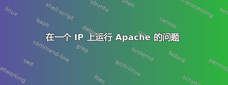 在一个 IP 上运行 Apache 的问题