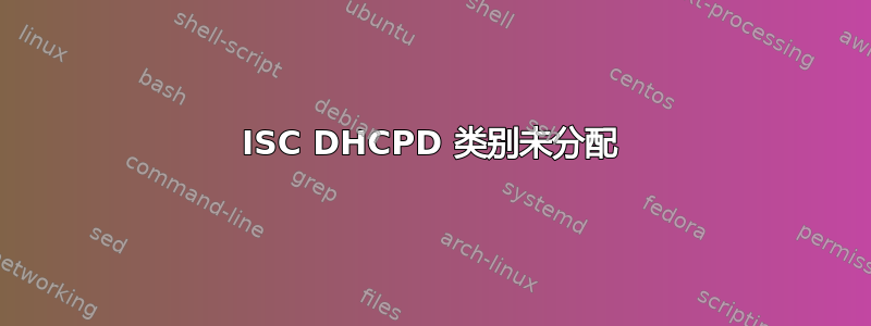 ISC DHCPD 类别未分配