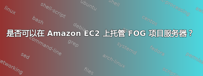 是否可以在 Amazon EC2 上托管 FOG 项目服务器？