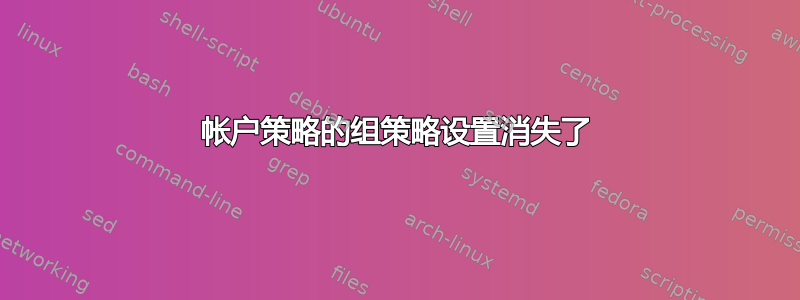 帐户策略的组策略设置消失了