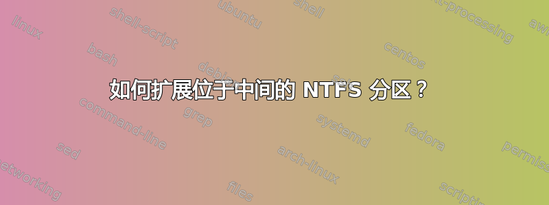 如何扩展位于中间的 NTFS 分区？