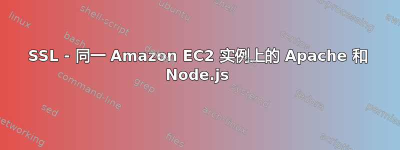 SSL - 同一 Amazon EC2 实例上的 Apache 和 Node.js