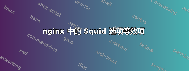 nginx 中的 Squid 选项等效项