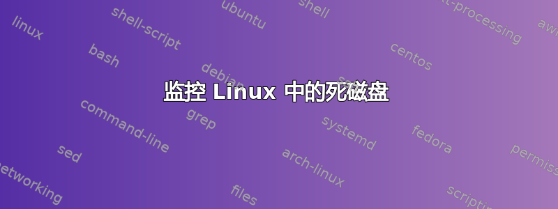 监控 Linux 中的死磁盘