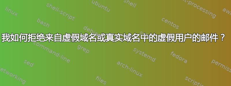 我如何拒绝来自虚假域名或真实域名中的虚假用户的邮件？