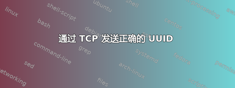 通过 TCP 发送正确的 UUID