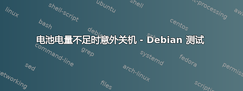 电池电量不足时意外关机 - Debian 测试