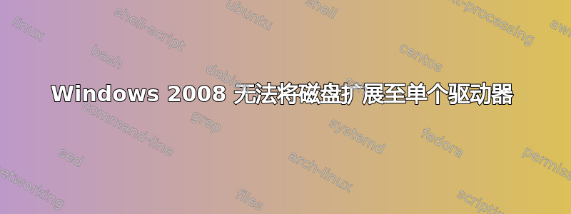 Windows 2008 无法将磁盘扩展至单个驱动器