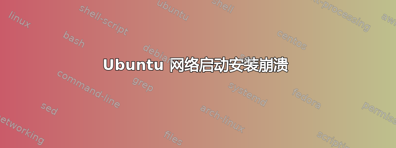 Ubuntu 网络启动安装崩溃