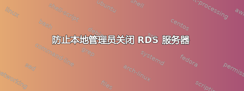 防止本地管理员关闭 RDS 服务器