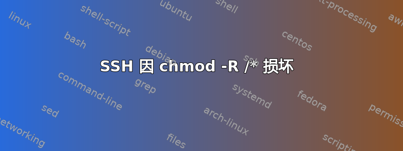 SSH 因 chmod -R /* 损坏 