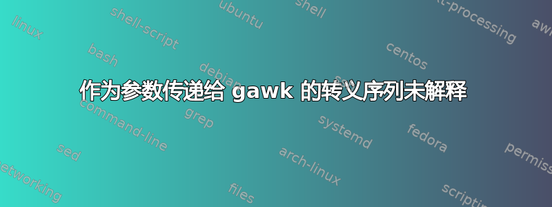 作为参数传递给 gawk 的转义序列未解释