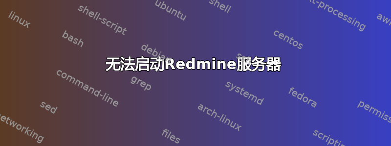 无法启动Redmine服务器