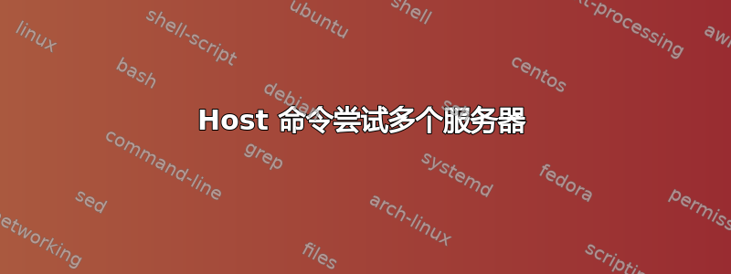 Host 命令尝试多个服务器