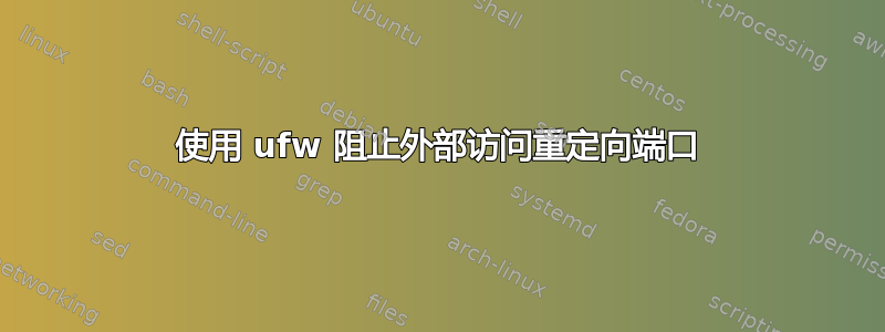 使用 ufw 阻止外部访问重定向端口