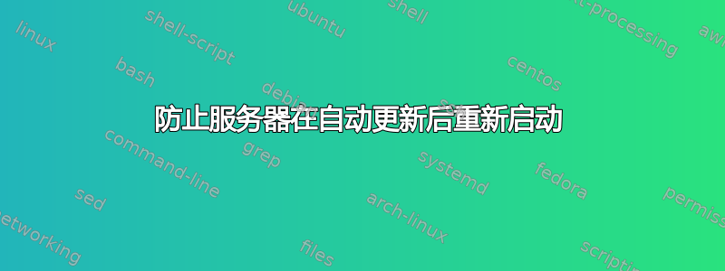 防止服务器在自动更新后重新启动