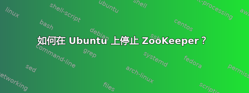 如何在 Ubuntu 上停止 ZooKeeper？